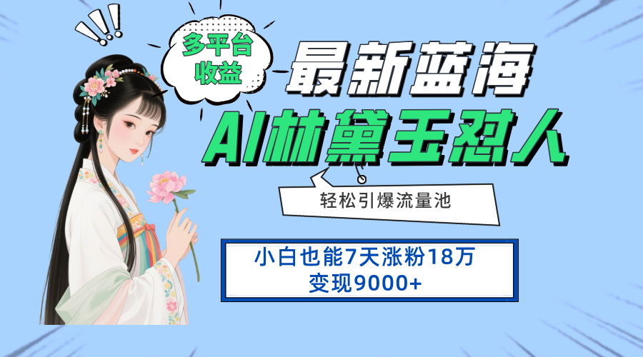 最新蓝海项目，多平台收益，小白7天涨粉18万变现9000+-基于易网创